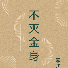 不灭金身