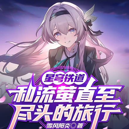 星穹铁道:和流萤直至尽头的旅行