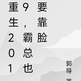 重生2019，霸总也要靠脸