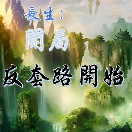 长生：开局从反套路开始