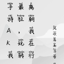 手持AK我最狂,玩转离朝我在行