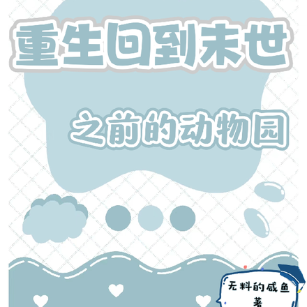 重生回到末世之前的动物园