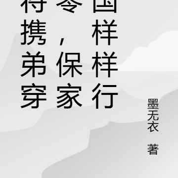 女将携弟穿七零,保家卫国样样行