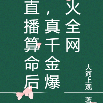 直播算命后,真千金爆火全网