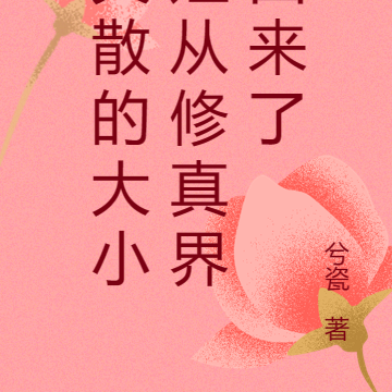 失散的大小姐从修真界回来了