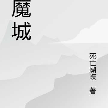猎魔城