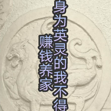 身为英灵的我不得不赚钱养家