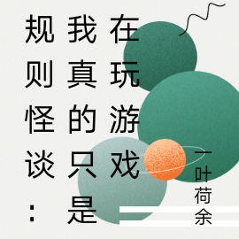 规则怪谈:我真的只是在玩游戏