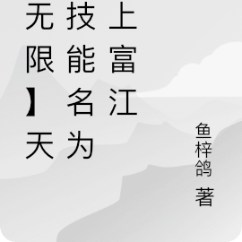 【无限】天赋技能名为川上富江