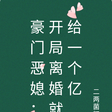 豪门恶媳:开局离婚就给一个亿
