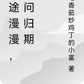 仙途漫漫,不问归期