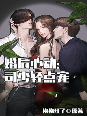 婚后心动:司少轻点宠