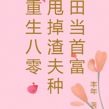 重生八零:甩掉渣夫种田当首富
