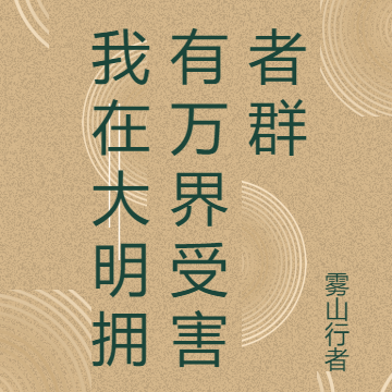 我在大明拥有万界受害者群