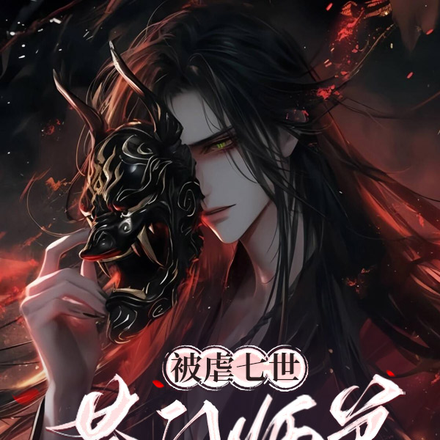 被虐七世,苍门师弟黑化堕入魔门