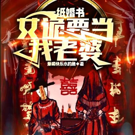 一纸婚书，女诡要当我老婆