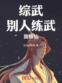 综武:别人练武,我修仙