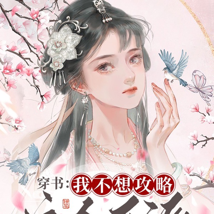穿书：我不想攻略这个反派