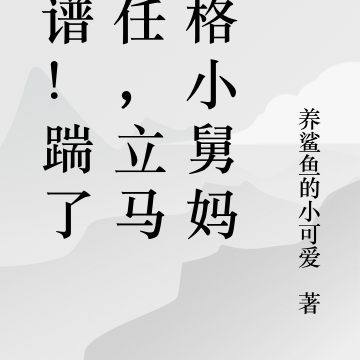 离谱!踹了前任,立马升格小舅妈