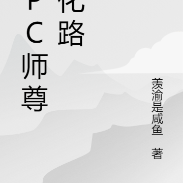 NPC师尊黑化路