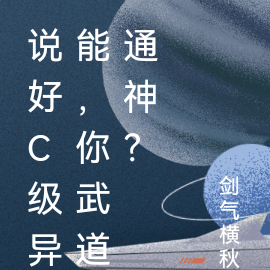 说好C级异能，你武道通神？