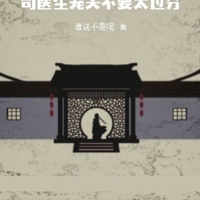末代皇子:司医生宠夫不要太过分