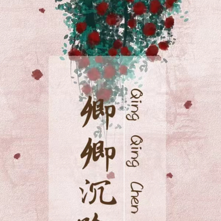 卿卿沉吟