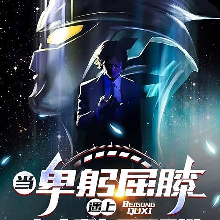 当卑躬屈膝遇上桀骜不驯
