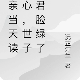成亲当天读我心,世子夫君脸绿了