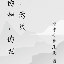 伪神，伪世，伪我