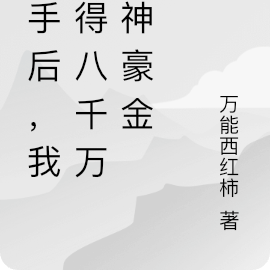 分手后,我获得八千万亿神豪金