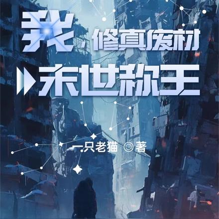 我,修真废材,末世称王