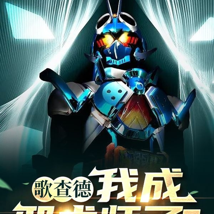 歌查德：我成邪术师了？