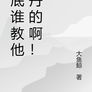 到底谁教他炼丹的啊!