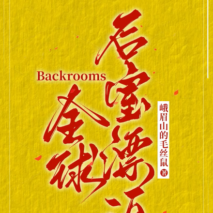 Backrooms全球后室漂泊