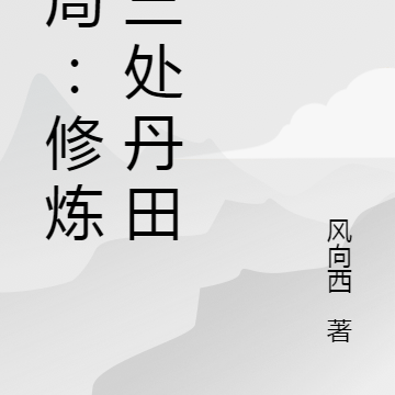 开局:修炼出三处丹田