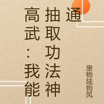 高武:我能抽取功法神通