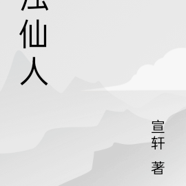 浊仙人