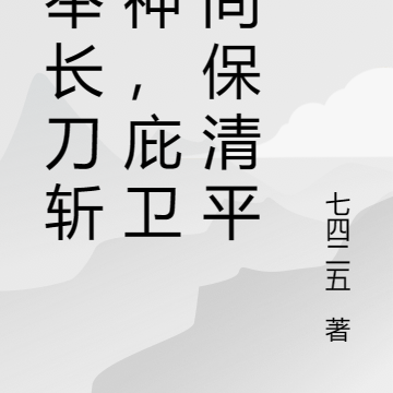我举长刀斩恶神,庇卫人间保清平