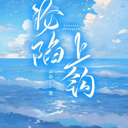 沦陷上钩