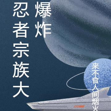 忍者宗族大爆炸