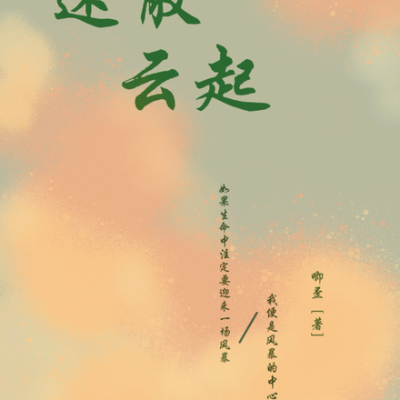 迷散云起