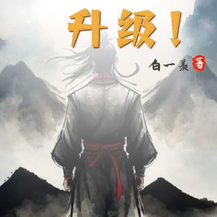 还在苦练功法？我一点就能升级！