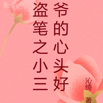 盗笔之小三爷的心头好