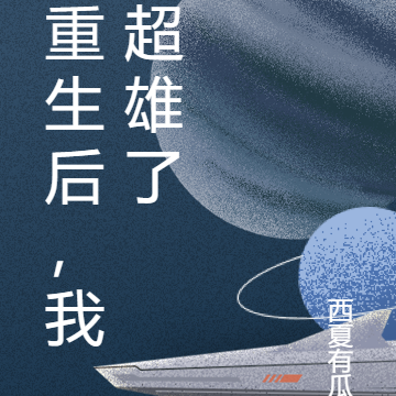 重生后,我超雄了