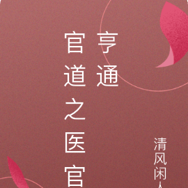 官道之医官亨通
