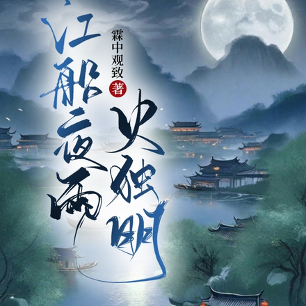 江船夜雨火独明
