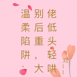 温柔陷阱:别后重逢大佬低头轻哄