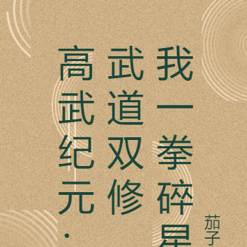 高武纪元:武道双修,我一拳碎星