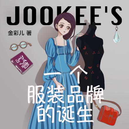 一个服装品牌的诞生
